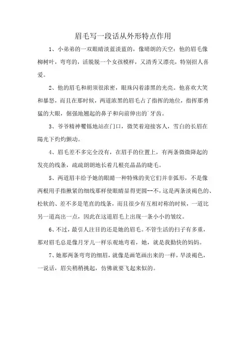 眉毛写一段话从外形特点作用