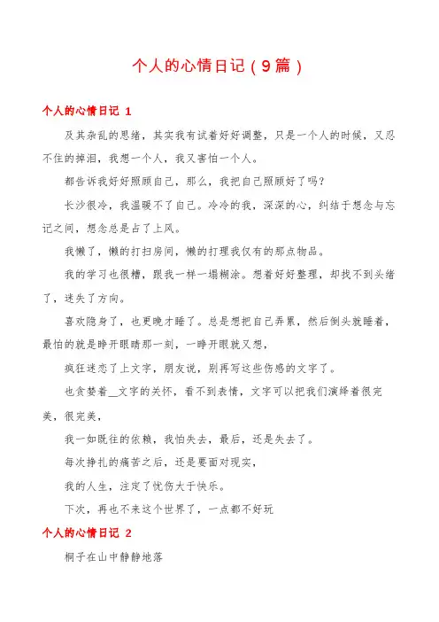 个人的心情日记(9篇)