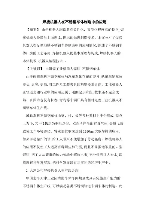 焊接机器人在不锈钢车体制造中应用[论文]