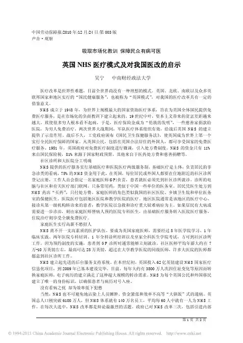 英国NHS医疗模式及对我国医改的启示