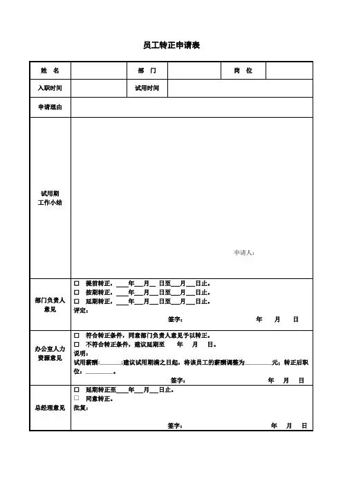 员工转正申请表模板