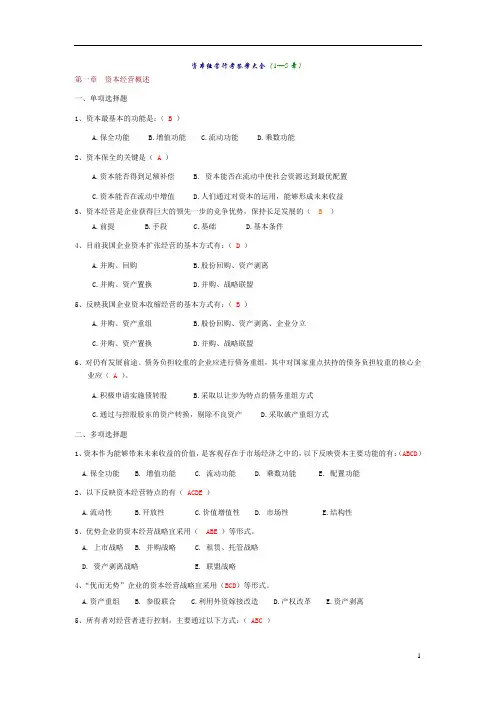 资本经营行考答案大全