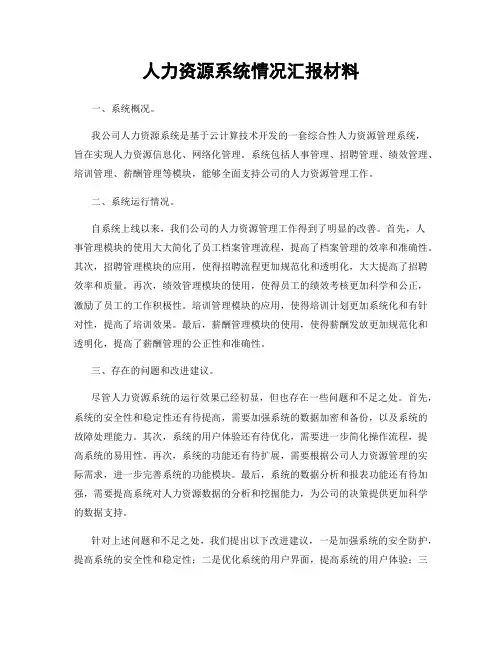 人力资源系统情况汇报材料