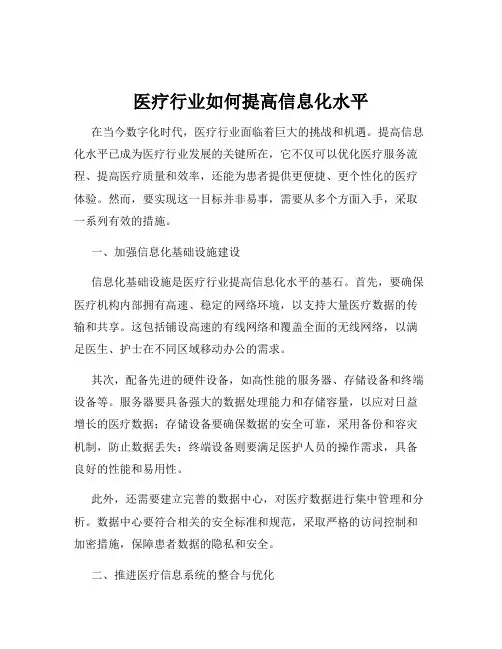 医疗行业如何提高信息化水平