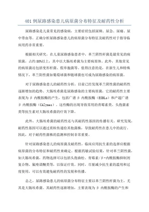 401例尿路感染患儿病原菌分布特征及耐药性分析