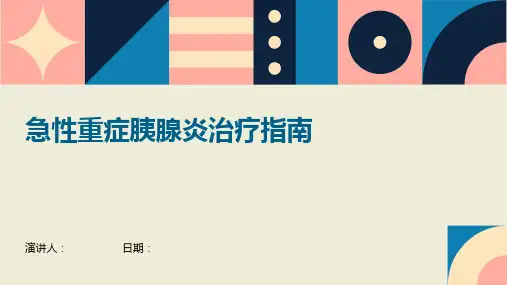 急性重症胰腺炎治疗指南
