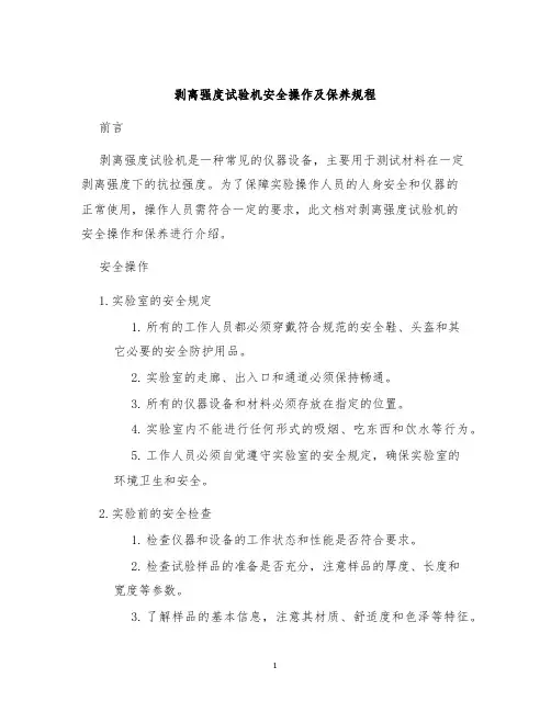 剥离强度试验机安全操作及保养规程