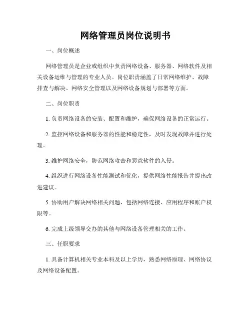 网络管理员岗位说明书