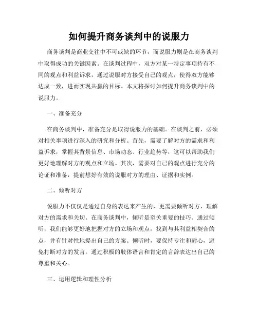 如何提升商务谈判中的说服力