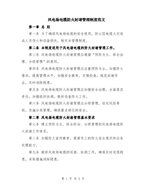 风电场电缆防火封堵管理制度范文