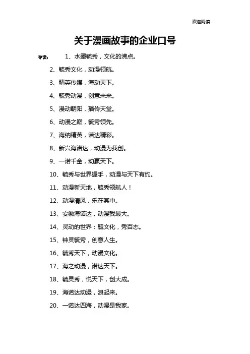 关于漫画故事的企业口号