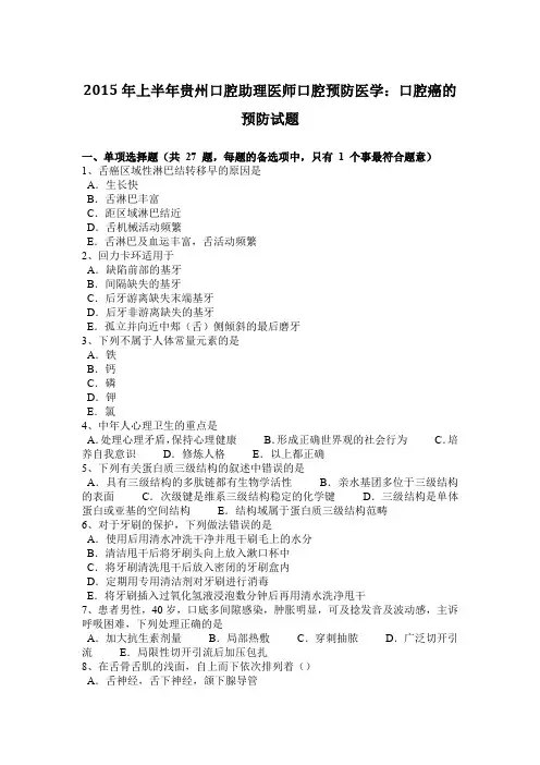 2015年上半年贵州口腔助理医师口腔预防医学：口腔癌的预防试题