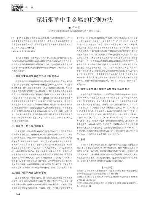 探析烟草中重金属的检测方法