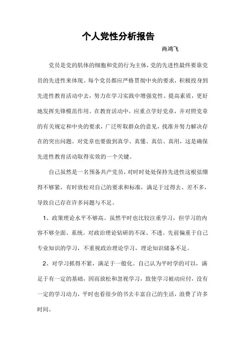 我的个人党性分析报告