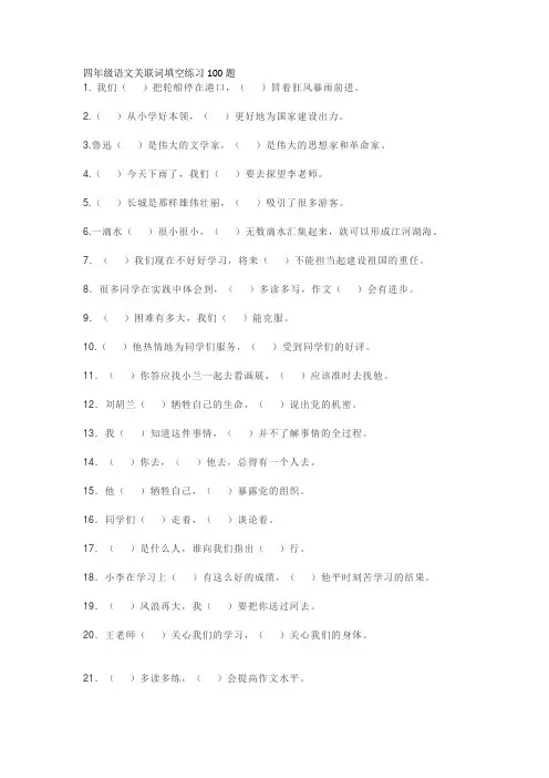 2023年四年级语文关联词填空练习100题 (含答案)