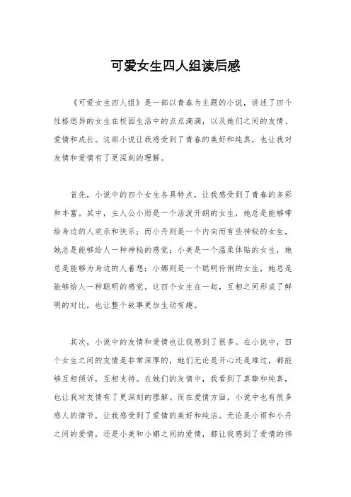 可爱女生四人组读后感