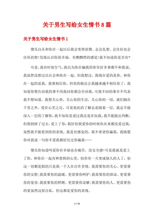 关于男生写给女生情书8篇