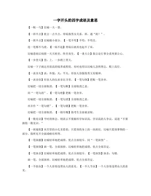 一字开头的四字成语及意思