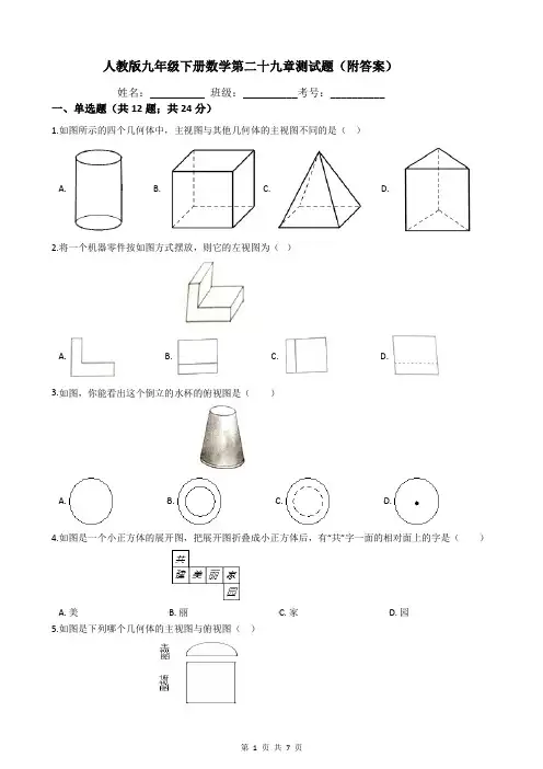 人教版九年级下册数学第二十九章测试题(附答案)