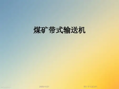 煤矿带式输送机