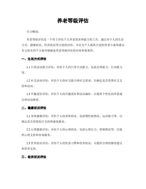 养老等级评估