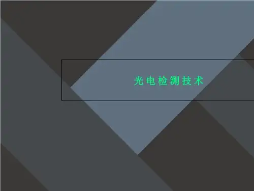 光电检测技术