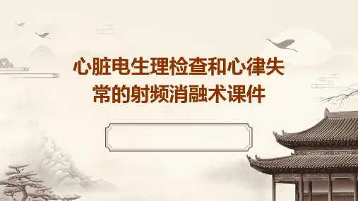 心脏电生理检查和心律失常的射频消融术课件