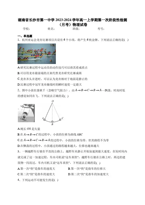 湖南省长沙市第一中学2023-2024学年高一上学期第一次阶段性检测(月考)物理试卷(含答案)