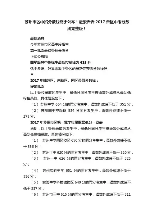 苏州市区中招分数线终于公布！赶紧看看2017各区中考分数线完整版！