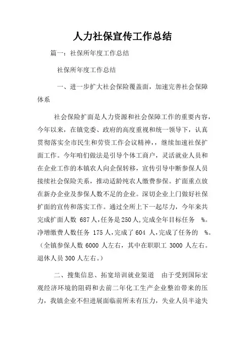 人力社保宣传工作总结
