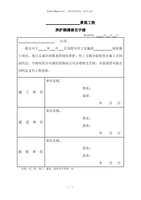 《景观工程养护期满移交手续单》(参考模板)