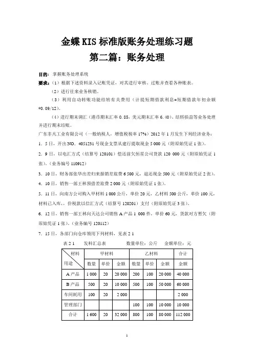 金蝶KIS标准版账务处理练习题
