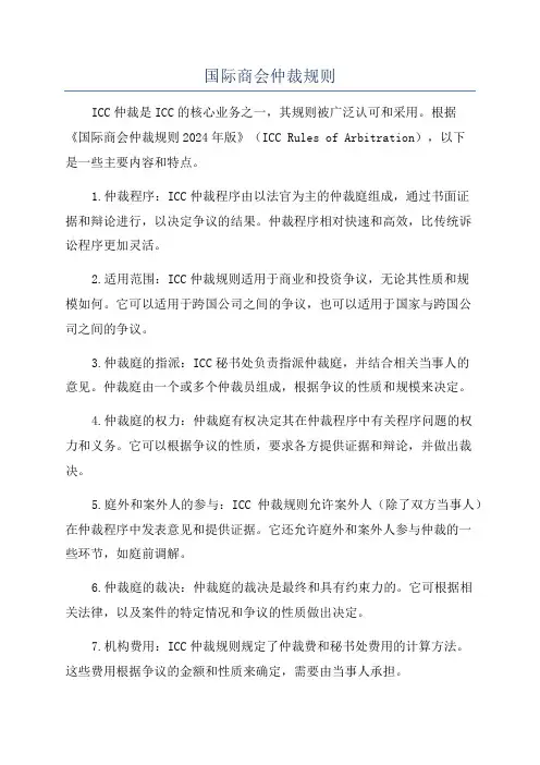 国际商会仲裁规则