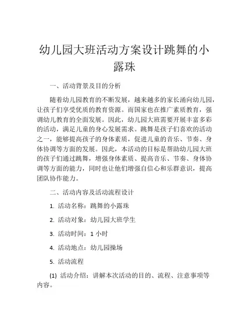 幼儿园大班活动方案设计跳舞的小露珠