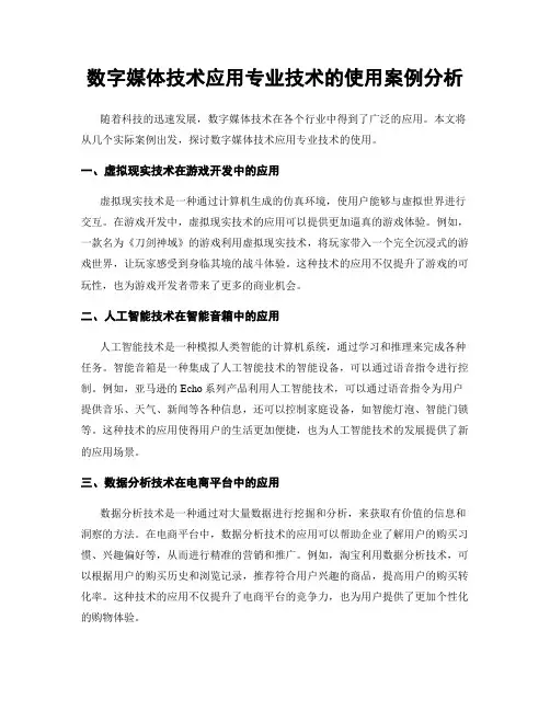 数字媒体技术应用专业技术的使用案例分析