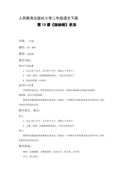 小学语文_部编本二年级下册第五单元13课《画杨桃》教学设计学情分析教材分析课后反思