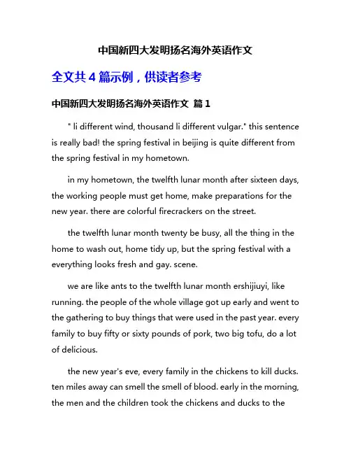 中国新四大发明扬名海外英语作文