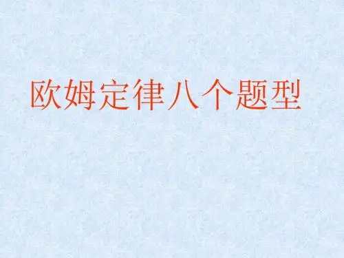 欧姆定律八个题型