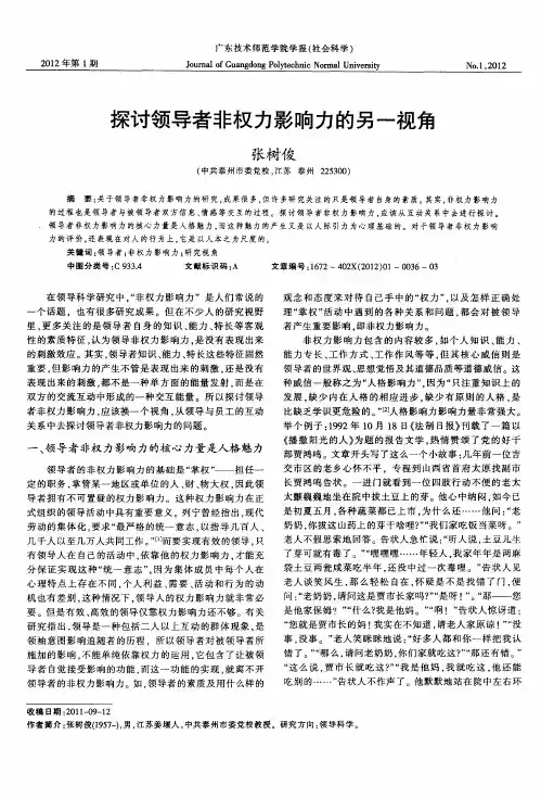探讨领导者非权力影响力的另一视角