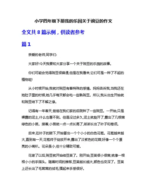 小学四年级下册我的乐园关于豌豆的作文