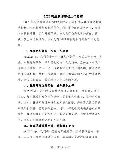 2023构建和谐邮政工作总结