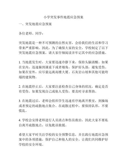 小学突发事件地震应急预案