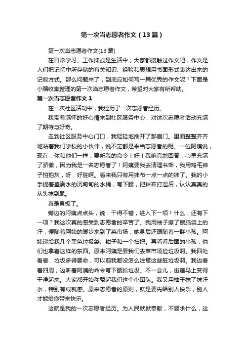 第一次当志愿者作文（13篇）