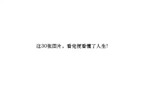 这30张图片,看完便看懂了人生!