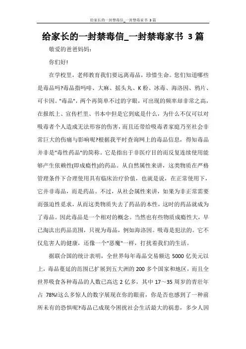 给家长的一封禁毒信_一封禁毒家书 3篇