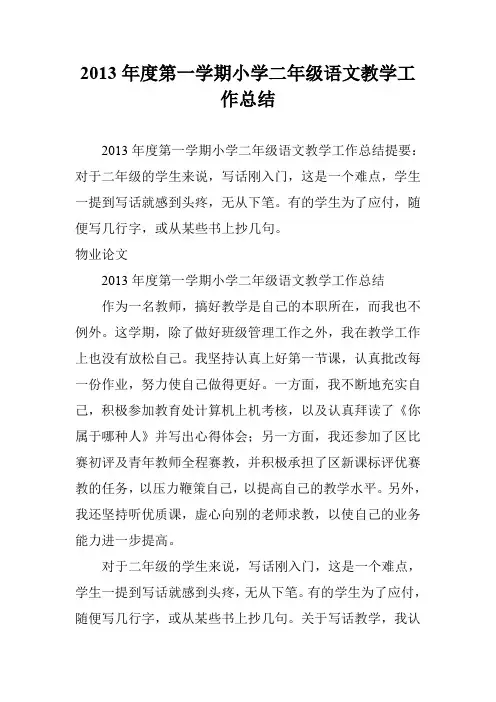 2013年度第一学期小学二年级语文教学工作总结