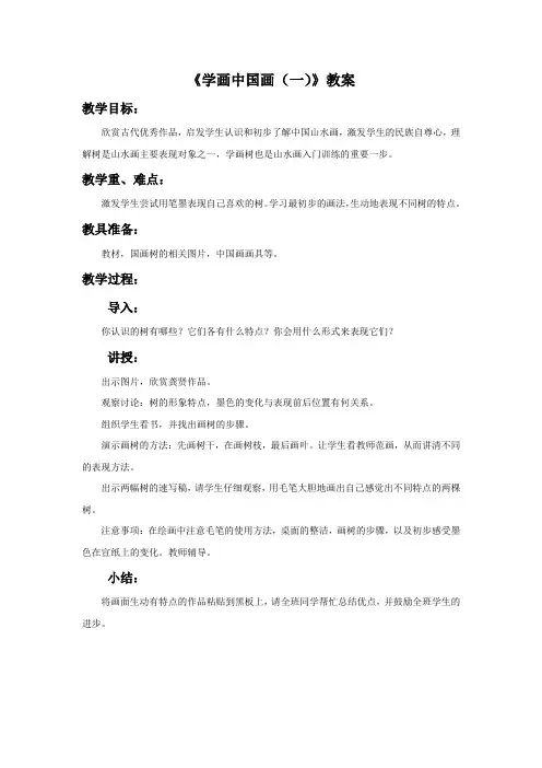 《学画中国画(一)》教案