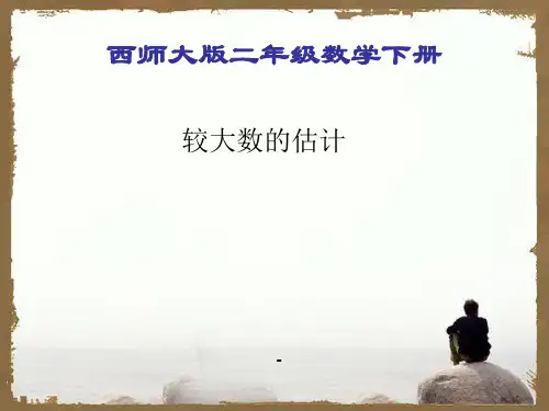 西师大版小学数学二下_较大数的估计