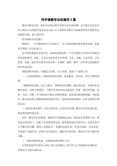 科学课教学总结通用5篇