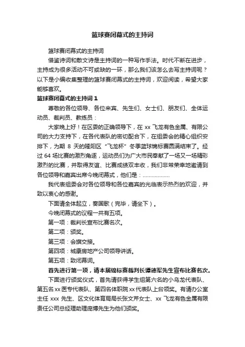 篮球赛闭幕式的主持词